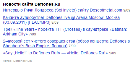 Так будет выглядеть новостной виджет сайта Deftones.Ru на главной странице Яндекса