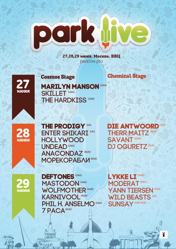 Фестиваль Park Live 2014. 27-29 июня, Москва, ВВЦ