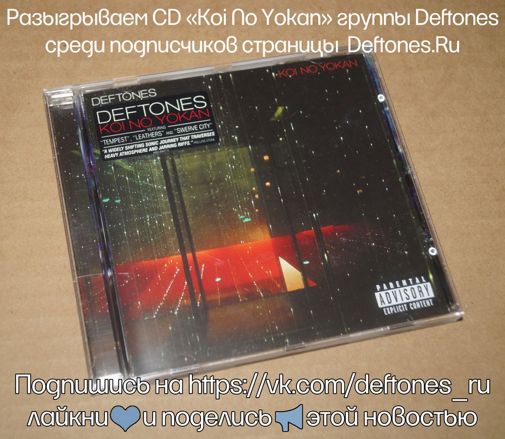 Разыгрываем CD Deftones — «Koi No Yokan» в нашей группе вКонтакте